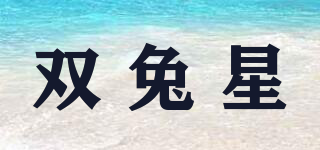 雙兔星品牌logo