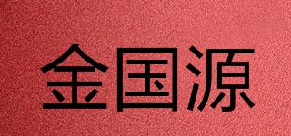 金國(guó)源品牌logo