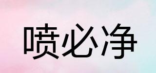 噴必凈品牌logo