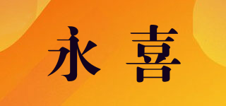 永喜品牌logo