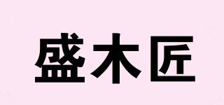 盛木匠品牌logo