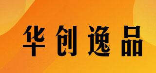 華創(chuàng)逸品品牌logo