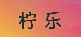 檸樂品牌logo