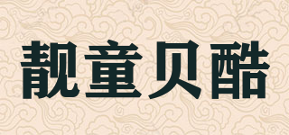 靚童貝酷品牌logo