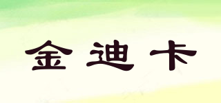 金迪卡品牌logo