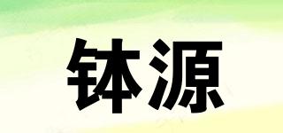 缽源品牌logo