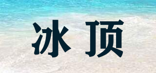冰頂品牌logo