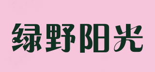 綠野陽光品牌logo