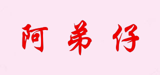 阿弟仔品牌logo