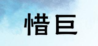 惜巨品牌logo