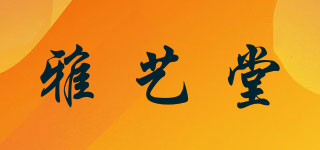 雅藝堂品牌logo