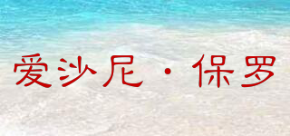 Asaine Paulo/愛沙尼·保羅品牌logo