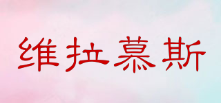 維拉慕斯品牌logo