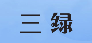 三綠品牌logo