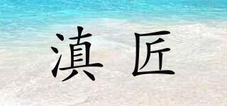 滇匠品牌logo