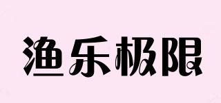 漁樂極限品牌logo