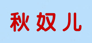 秋奴兒品牌logo