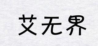 艾無界品牌logo