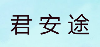 君安途品牌logo