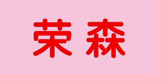 榮森品牌logo