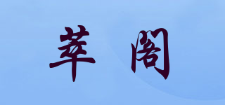 萃閣品牌logo