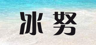 冰努品牌logo