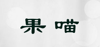 果喵品牌logo