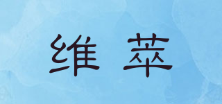 維萃品牌logo
