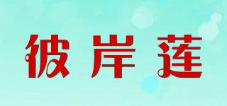 彼岸蓮品牌logo