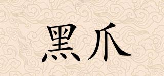 BLACKPAW/黑爪品牌logo