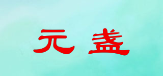 元盞品牌logo