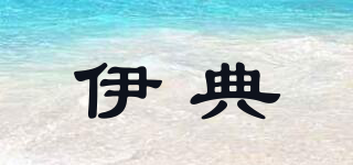 伊典品牌logo
