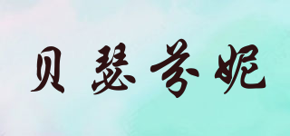 persephone/貝瑟芬妮品牌logo
