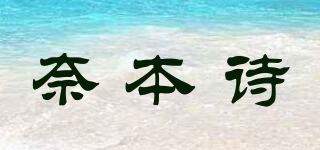 奈本詩品牌logo