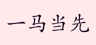 一馬當(dāng)先品牌logo