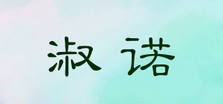 淑諾品牌logo