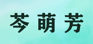 芩萌芳品牌logo