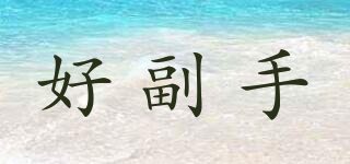 好副手品牌logo