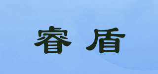 睿盾品牌logo