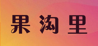 果溝里品牌logo