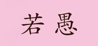 若愚品牌logo