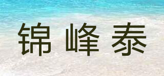 錦峰泰品牌logo