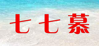 七七慕品牌logo