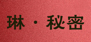 SECRET FROM·L/琳·秘密品牌logo