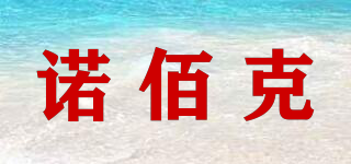 諾佰克品牌logo