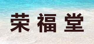 榮福堂品牌logo