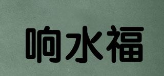 響水福品牌logo