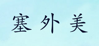 塞外美品牌logo