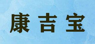 KANG KEPPEL/康吉寶品牌logo