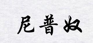 尼普奴品牌logo